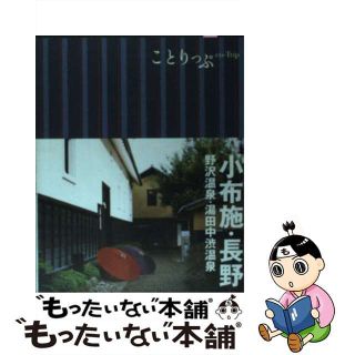 【中古】 小布施・長野 野沢温泉・湯田中渋温泉/昭文社(地図/旅行ガイド)