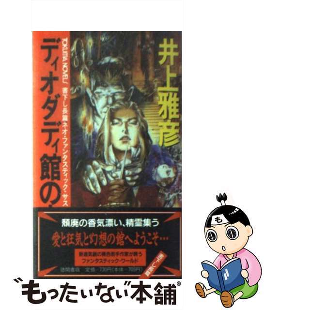 ディオダディ館の夜 長篇ネオ・ファンタスティック・サスペンス/徳間書店/井上雅彦1992年02月01日