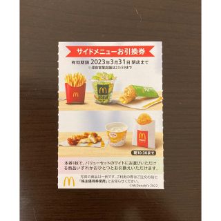 マクドナルド(マクドナルド)のマクドナルド  株主優待　サイド券　1枚(フード/ドリンク券)