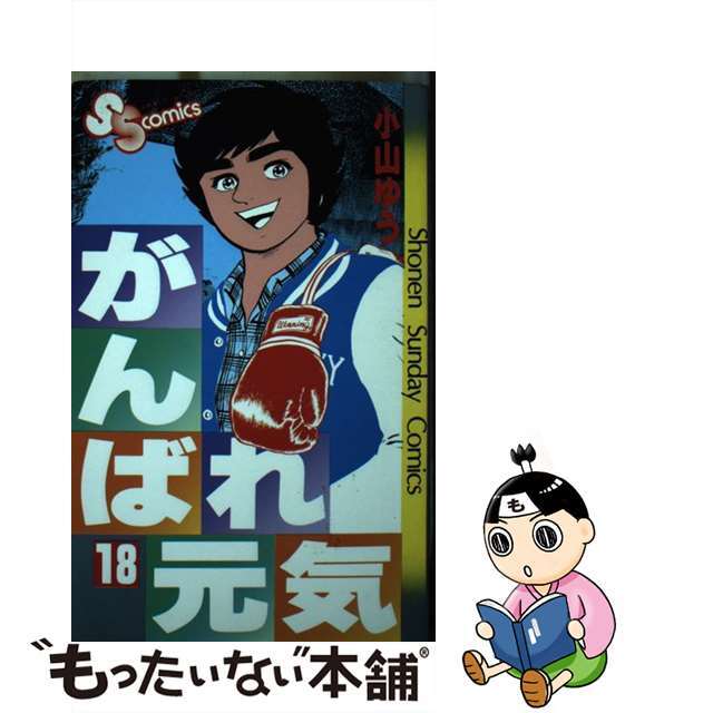 クリーニング済みがんばれ元気 １８/小学館/小山ゆう