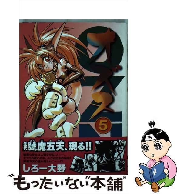 【中古】 オズヌ 5/アスキー・メディアワークス/しろー大野 エンタメ/ホビーの漫画(青年漫画)の商品写真