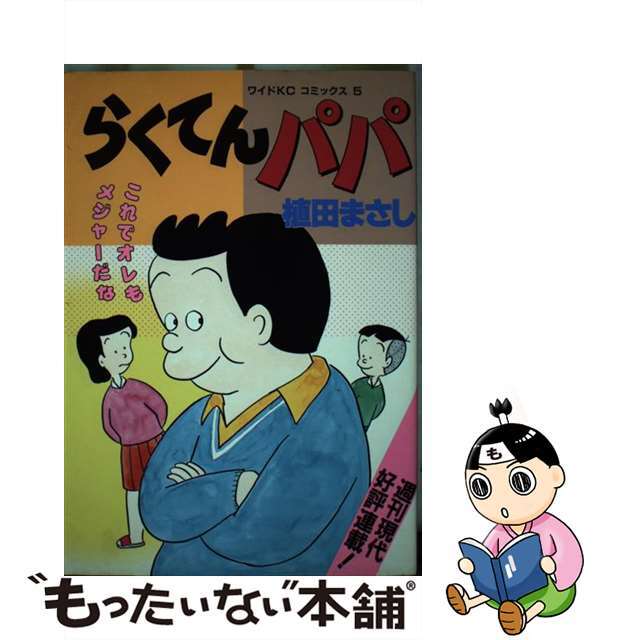 【中古】 らくてんパパ/講談社/植田まさし エンタメ/ホビーの漫画(青年漫画)の商品写真