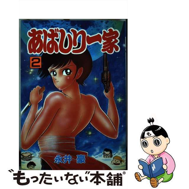 あばしり一家 ２/秋田書店/永井豪