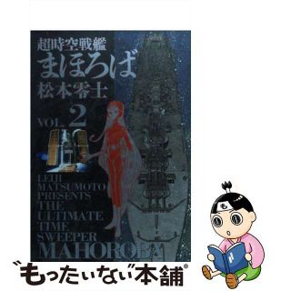 【中古】 超時空戦艦まほろば ２/小学館/松本零士(青年漫画)