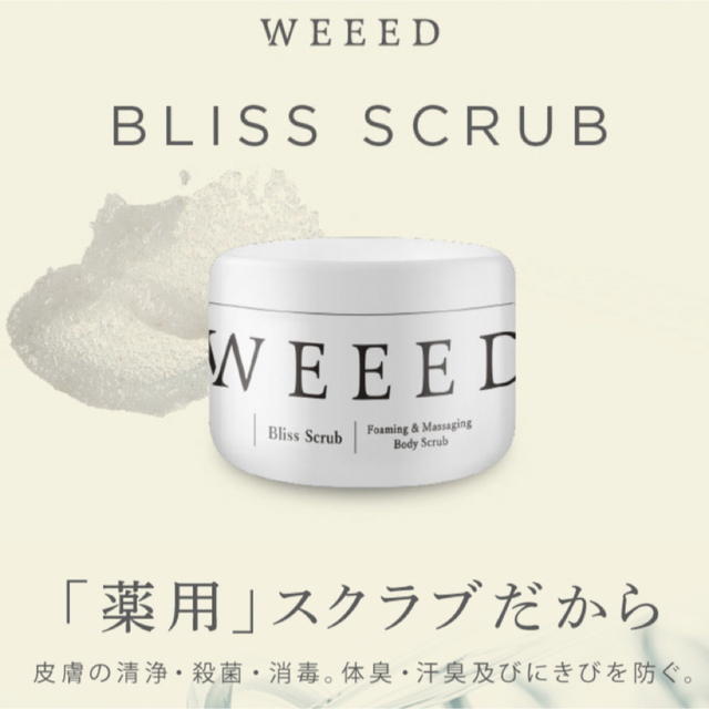 WEED コスメ/美容のボディケア(ボディスクラブ)の商品写真