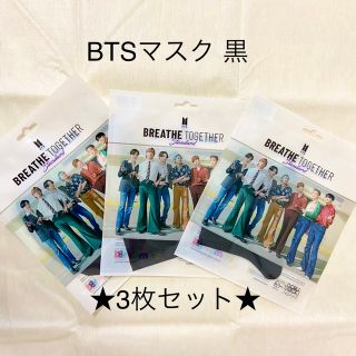 ボウダンショウネンダン(防弾少年団(BTS))のBTSマスク 黒 3枚セット(アイドルグッズ)