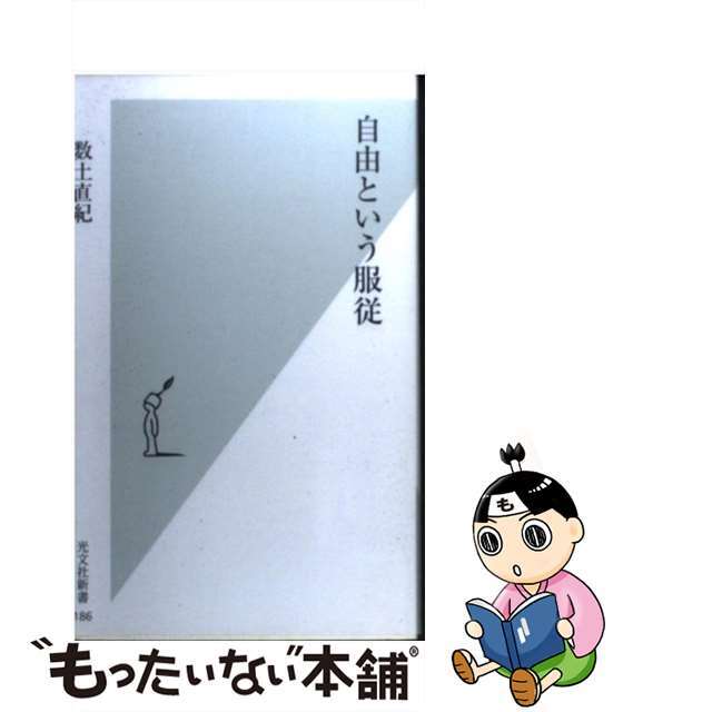 【中古】 自由という服従/光文社/数土直紀 エンタメ/ホビーの本(人文/社会)の商品写真