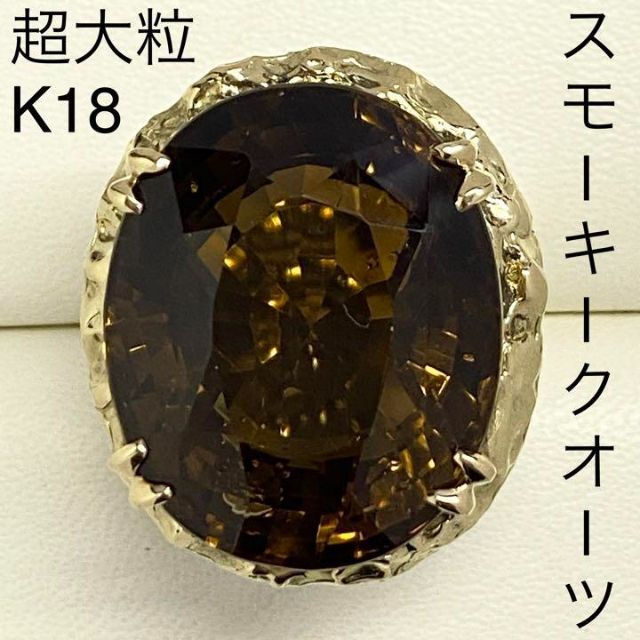 超大粒　K18　スモーキークオーツリング　サイズ約14号　巨大　豪華　レア レディースのアクセサリー(リング(指輪))の商品写真