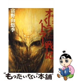 【中古】 オーラバトラー戦記 ４/角川書店/富野由悠季(文学/小説)