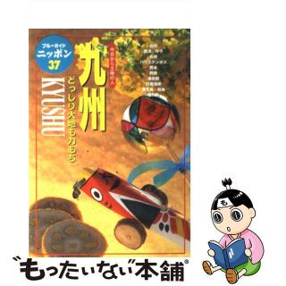 【中古】 九州 今日から土地の人 第３改訂版/実業之日本社/実業之日本社(地図/旅行ガイド)