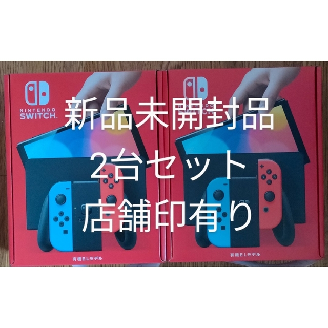 Nintendo Switch(ニンテンドースイッチ)のNintendo Switch 有機EL　ネオンブルーレッド 2台　店舗印あり！ エンタメ/ホビーのゲームソフト/ゲーム機本体(家庭用ゲーム機本体)の商品写真