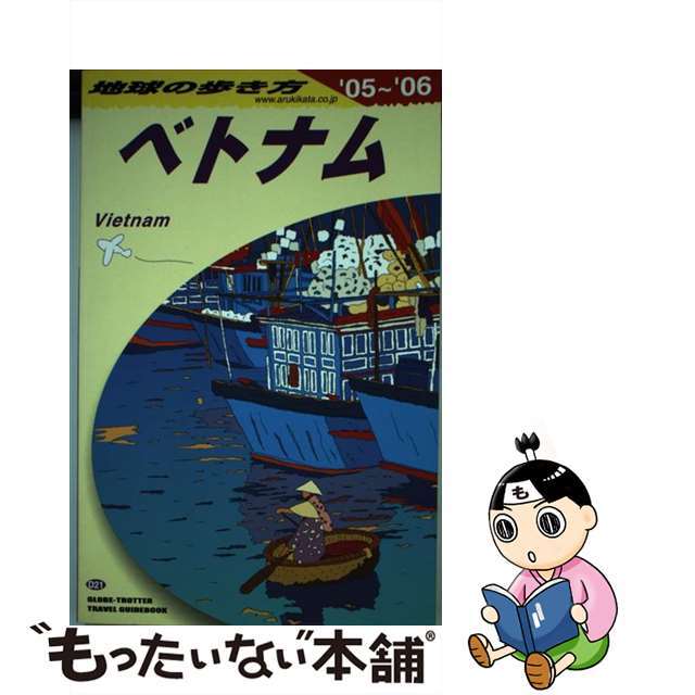 地球の歩き方 Ｄ　２１（２００５～２００６年/ダイヤモンド・ビッグ社/ダイヤモンド・ビッグ社