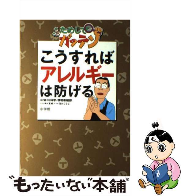 【中古】 こうすればアレルギーは防げる NHKためしてガッテン/小学館/日本放送協会 エンタメ/ホビーのエンタメ その他(その他)の商品写真