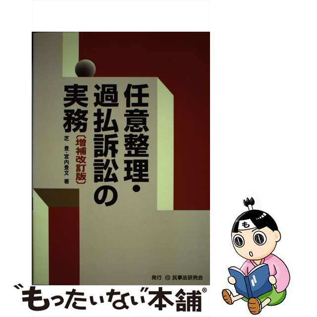 【中古】 任意整理・過払訴訟の実務 増補改訂版/民事法研究会/芝豊 エンタメ/ホビーの本(人文/社会)の商品写真