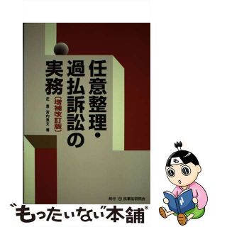 【中古】 任意整理・過払訴訟の実務 増補改訂版/民事法研究会/芝豊(人文/社会)