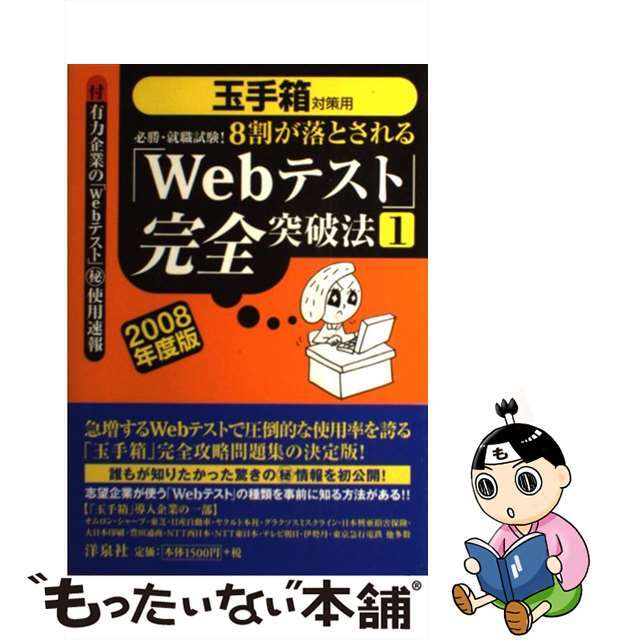 必勝・就職試験！８割が落とされる「Ｗｅｂテスト」完全突破法 玉手箱対策用 １　２００８年度版/洋泉社/ＳＰＩノートの会ヨウセンシヤページ数