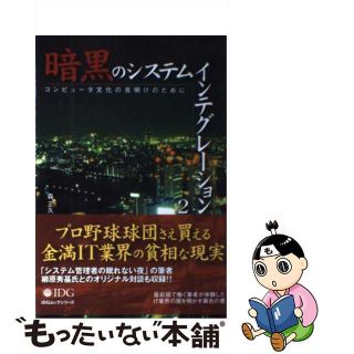 【中古】 暗黒のシステムインテグレーション コンピュータ文化の夜明けのために ２/アイ・ディ・ジー・ジャパン/森正久(コンピュータ/IT)