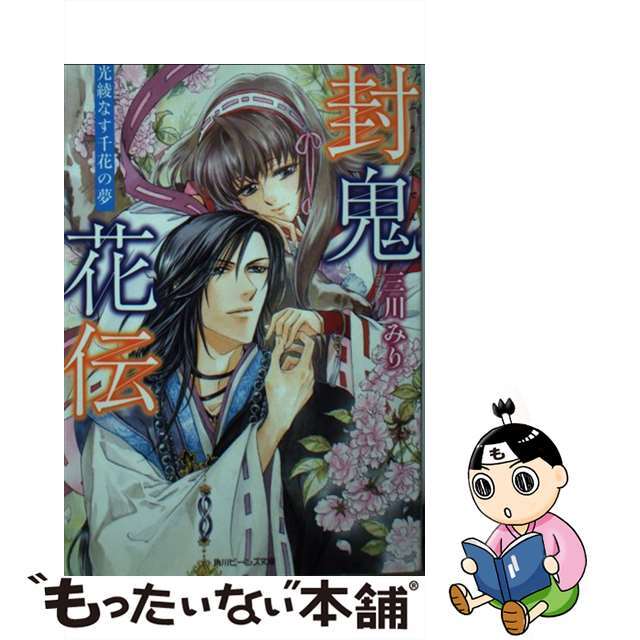 【中古】 封鬼花伝 光綾なす千花の夢/KADOKAWA/三川みり エンタメ/ホビーの本(文学/小説)の商品写真