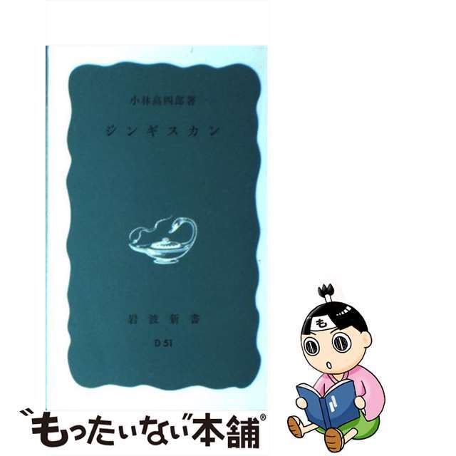 【中古】 ジンギスカン/岩波書店/小林高四郎 エンタメ/ホビーの本(人文/社会)の商品写真