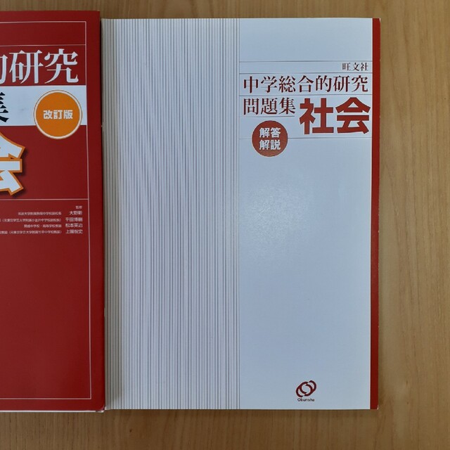 旺文社 中学総合的研究問題集社会 改訂版 中学社会問題集の通販 By とら S Shop オウブンシャならラクマ