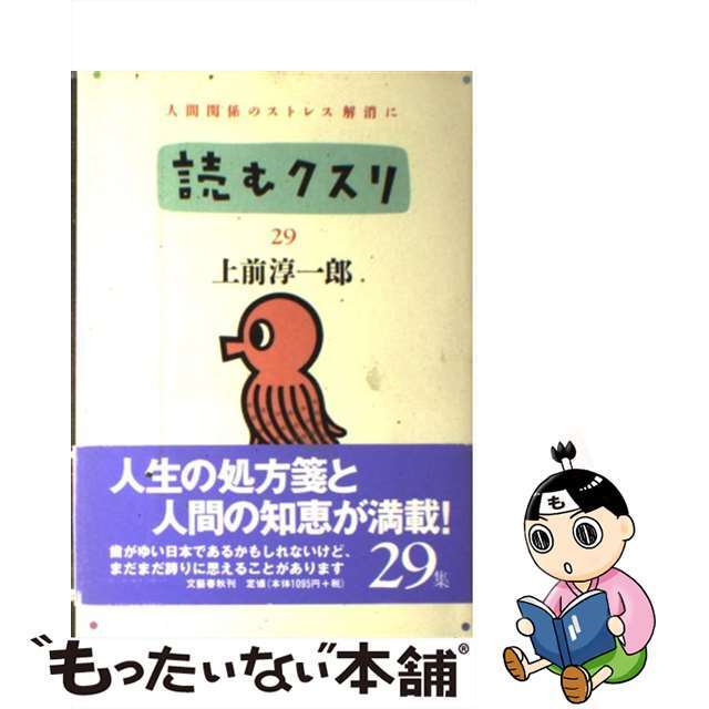 読むクスリ ２９/文藝春秋/上前淳一郎