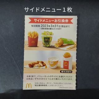 マクドナルド　サイドメニュー１枚　株主優待券　ミニレター(フード/ドリンク券)