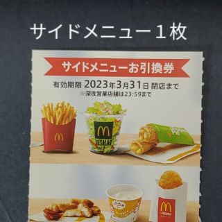 マクドナルド　サイドメニュー１枚　株主優待券　ミニレター(フード/ドリンク券)