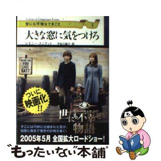 【中古】 大きな窓に気をつけろ/草思社/レモニー・スニケット(文学/小説)