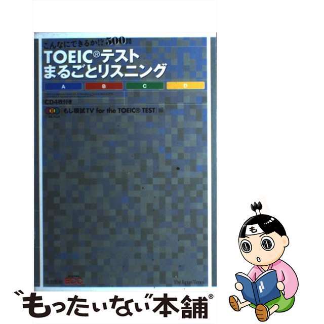 【中古】 TOEICテストまるごとリスニング こんなにできるか!?500問/ジャパンタイムズ/BSフジ エンタメ/ホビーの本(資格/検定)の商品写真