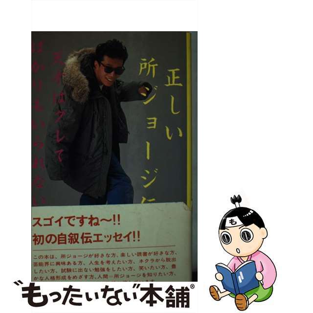 正しい所ジョージ伝 天才はグレてばかりもいられない/八曜社/所ジョージ