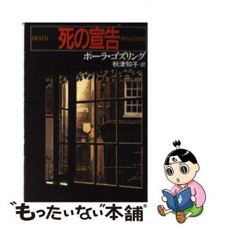 【中古】 死の宣告/早川書房/ポーラ・ゴズリング(文学/小説)