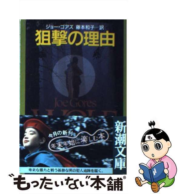 【中古】 狙撃の理由/新潮社/ジョー・ゴアズ エンタメ/ホビーの本(文学/小説)の商品写真