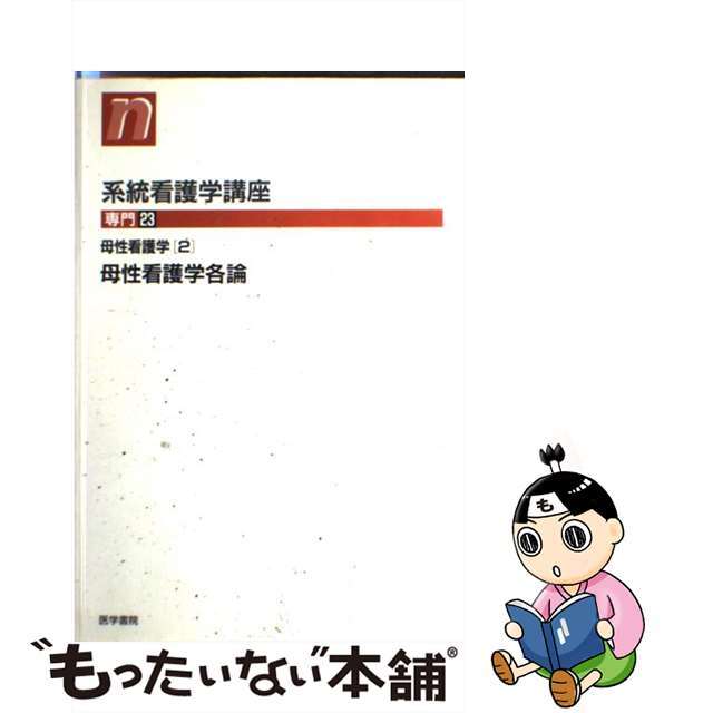 販売格安】系統看護学講座 専門 ２３ 第８版/医学書院の通販 by もったいない本舗 ラクマ店｜ラクマその他