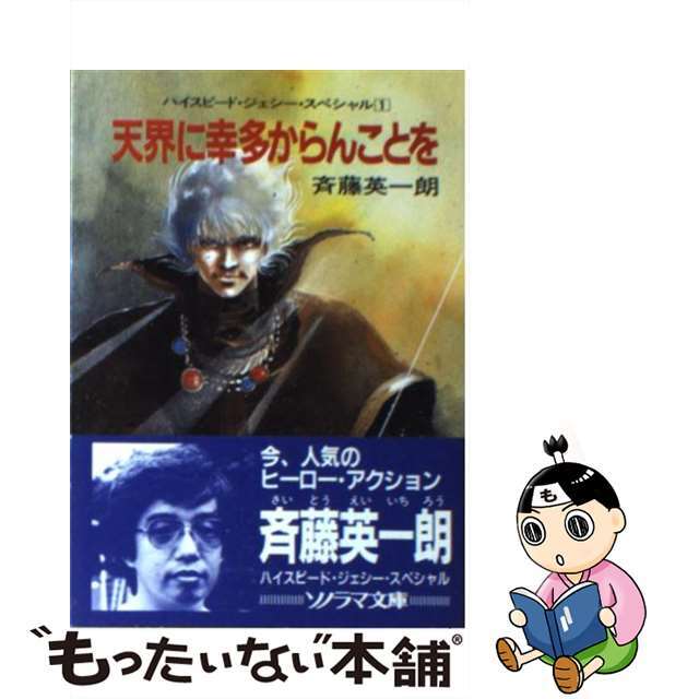 【中古】 天界に幸多からんことを/朝日ソノラマ/斉藤英一朗 エンタメ/ホビーの本(文学/小説)の商品写真