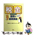 【中古】 税金のことがわかる基礎の基礎講座/講談社/塩沢修平