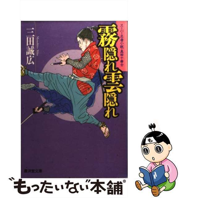 広済堂文庫シリーズ名カナ霧隠れ雲隠れ スーパー忍者小説・真田十勇士/廣済堂出版/三田誠広