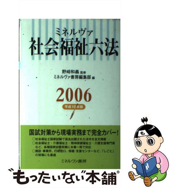 ミネルヴァ社会福祉六法 平成１８年版/ミネルヴァ書房/ミネルヴァ書房１５２４サイズ