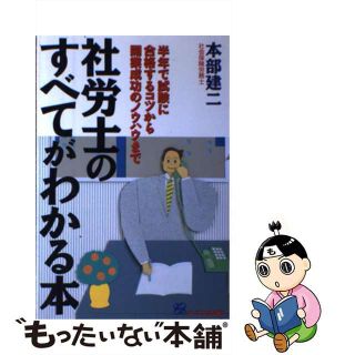 【中古】 社労士のすべてがわかる本 半年で試験に合格するコツから開業成功のノウハウまで/ジェイ・インターナショナル/本部建二(資格/検定)