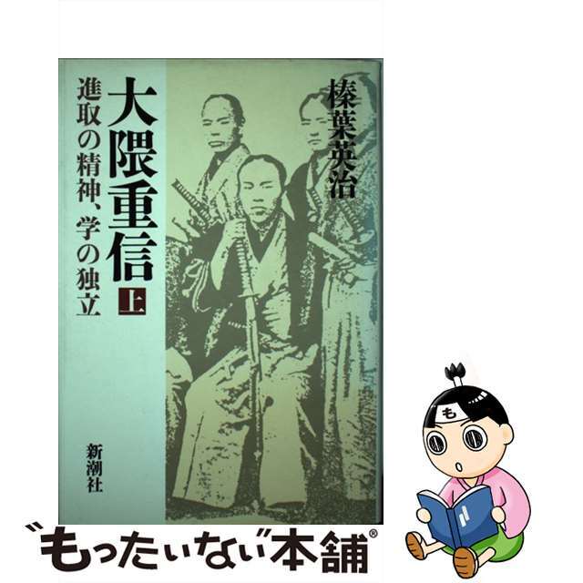 【中古】 大隅重信 進取の精神、学の独立 上/新潮社/榛葉英治 エンタメ/ホビーのエンタメ その他(その他)の商品写真