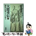 【中古】 大隅重信 進取の精神、学の独立 上/新潮社/榛葉英治