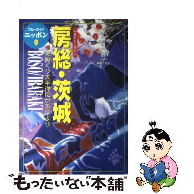 【中古】 房総・茨城 今日から土地の人 第２改訂版/実業之日本社/実業之日本社 エンタメ/ホビーの本(地図/旅行ガイド)の商品写真