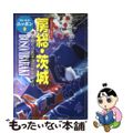 【中古】 房総・茨城 今日から土地の人 第２改訂版/実業之日本社/実業之日本社