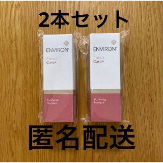 エンビロン(ENVIRON)の【新品・未使用品】エンビロン　ピュリファイングマスク　夜用マスク　2本セット(パック/フェイスマスク)