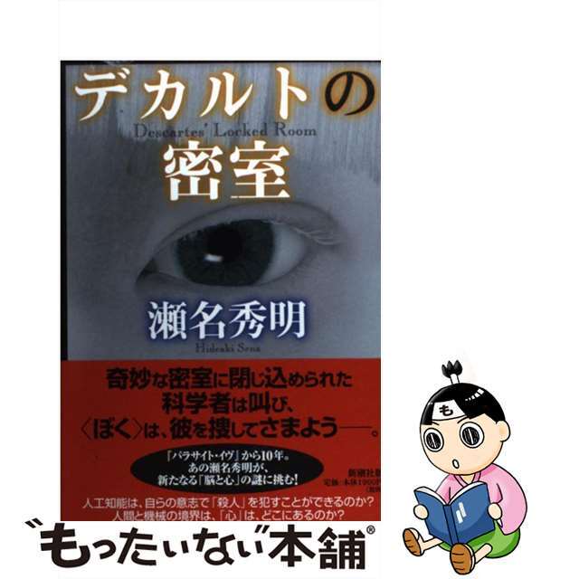 【中古】 デカルトの密室/新潮社/瀬名秀明 エンタメ/ホビーの本(文学/小説)の商品写真