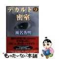 【中古】 デカルトの密室/新潮社/瀬名秀明