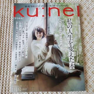 マガジンハウス(マガジンハウス)の★最新号★　ku:nel (クウネル) 2023年 01月号(その他)