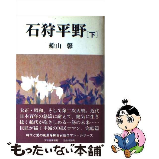 石狩平野 下/河出書房新社/船山馨