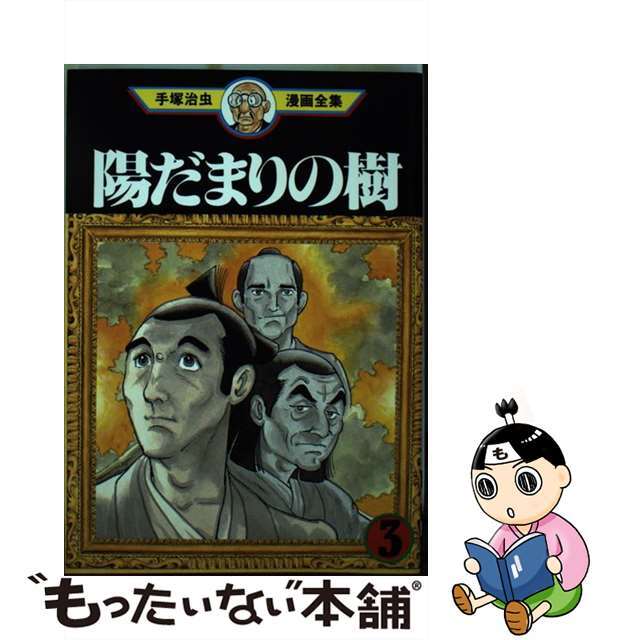 手塚治虫漫画全集 ３２８/講談社/手塚治虫もったいない本舗書名カナ