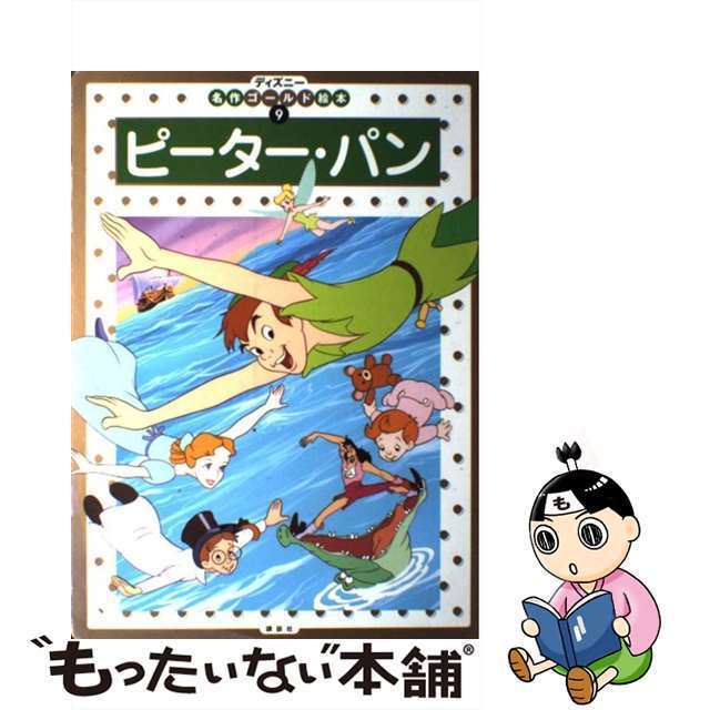 【中古】 ピーター・パン/講談社/福川祐司 エンタメ/ホビーの本(絵本/児童書)の商品写真