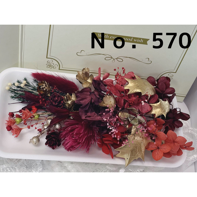 花材セット クリスマス  Ｎｏ．570